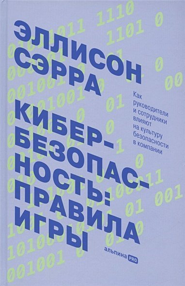 Кибербезопасность:правила игры.Как руководит.и сотрудники влияют на культуру безопас. (12+)