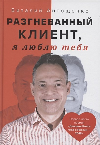 Разгневанный Клиент,я люблю тебя