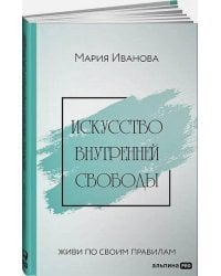 Искусство внутренней свободы.Живи по своим правилам