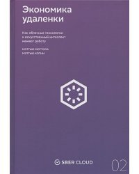 Экономика удаленки:Как облачные технологии и искусственный интеллект меняют работу