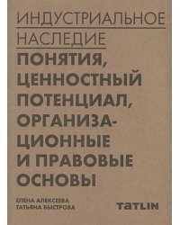 Индустриальное наследие:понятия,ценностный потенциал,организац.и правовые основы