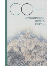 Сон.Буддийская проза Кореи