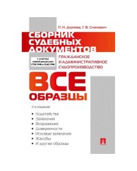 Сборник судебных документов.Гражданское и административное судопроизводство.Все образцы