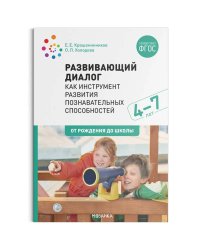 Развивающий диалог как инструмент развития познавательных способностей.4-7л. (ФГОС)