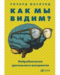 Как мы видим? Нейробиология зрительного восприятия