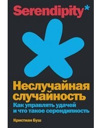 Неслучайная случайность:Как управлять удачей и что такое серендипность (12+)