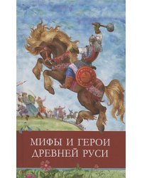 Мифы и герои Древней Руси