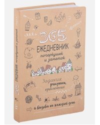 365.Ежедневник почеркушек и заметок (крафт беж.)Задания,рисунки приключен.на кажд.день (6+)