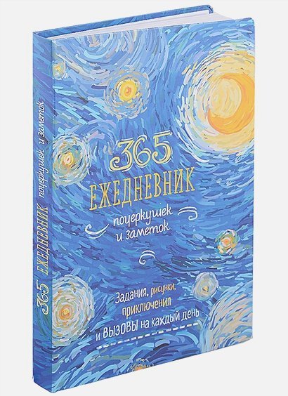 365.Ежедневник почеркушек и заметок(Ван Гог-синий).Задания,рисунки прикючен.на кажд.день(6+)