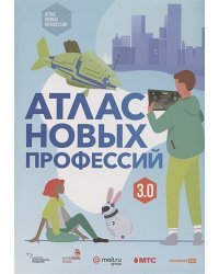 Атлас новых профессий 3.0