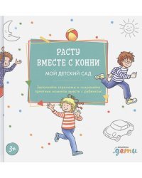 Расту вместе с Конни.Мой детский сад