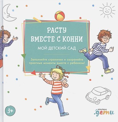 Расту вместе с Конни.Мой детский сад