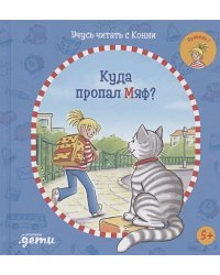 Учусь читать с Конни.Куда пропал Мяф?