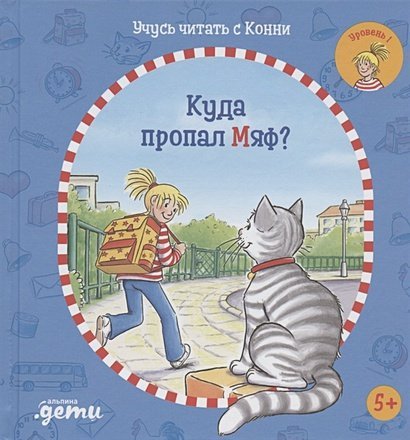 Учусь читать с Конни.Куда пропал Мяф?