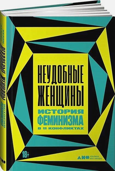 Неудобные женщины.История феминизма в 11 конфликтах