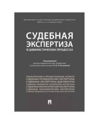 Судебная экспертиза в цивилистических процессах.Научно-практическое пособие