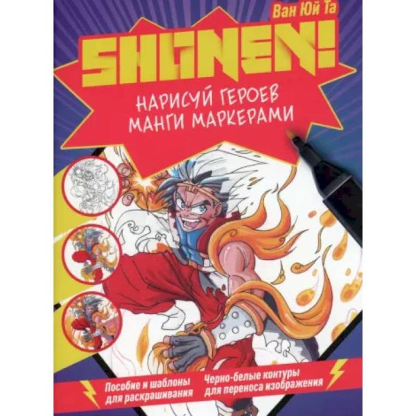 Shonen!Нарисуй героев манги маркерами.Пособие и шаблоны для раскраш.(фиолет.)