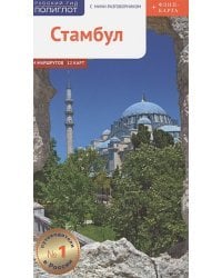 Стамбул.Путеводитель с мини-разговорником (карта в кармашке) (16+)