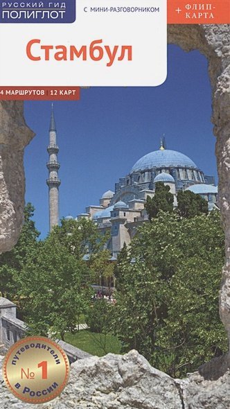 Стамбул.Путеводитель с мини-разговорником (карта в кармашке) (16+)