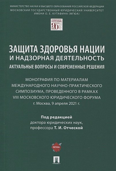 Защита здоровья нации и надзорная деятельность:актуальн.вопросы и современ.решения