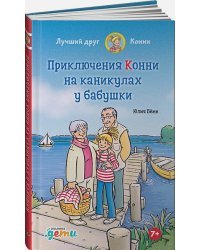 Приключения Конни на каникулах у бабушки