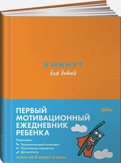 6 минут для детей.(оранж.)Ежедневник.Первый мотивационный ежедневник ребенка