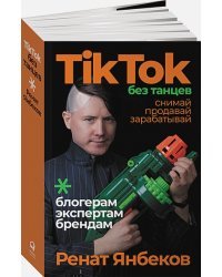 TikTok без танцев:Снимай,продавай,зарабатывай