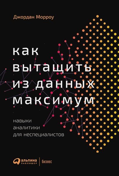 Как вытащить из данных максимум:Навыки аналитики для неспециалистов