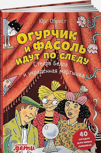 Огурчик и Фасоль идут по следу:Стелла Белла и украденная мартышка