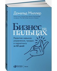 Бизнес на пальцах.Развитие навыков управления,продаж и маркетинга за 60 дней