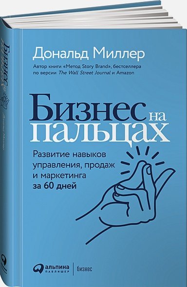 Бизнес на пальцах.Развитие навыков управления,продаж и маркетинга за 60 дней