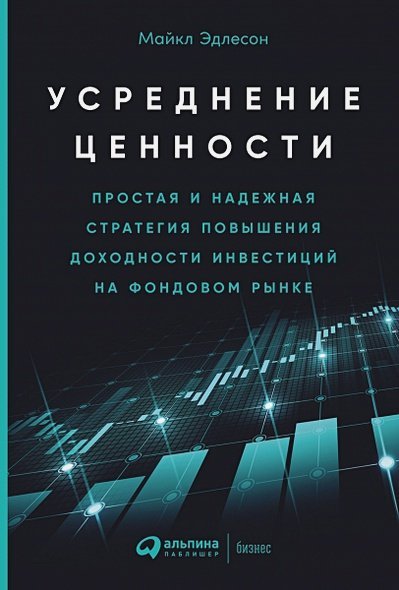 Усреднение ценности.Простая и надежная стратегия повышения доходности инвест.на фонд.рын