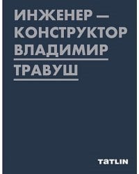 Инженер-конструктор Владимир Травуш