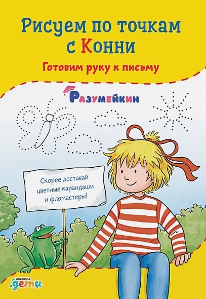 Рисуем по точкам с Конни.Готовим руку к письму