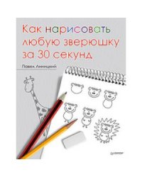 Как нарисовать любую зверюшку за 30 секунд