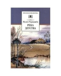 Река детства