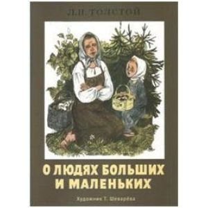 О людях больших и маленьких (худ.Т.Шеварева) (0+)