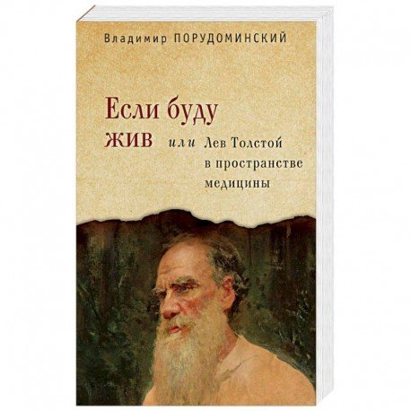 Если буду жив или Лев Толстой в пространстве медицины