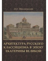 Архитектура русского классицизма в эпоху Екатерины Великой