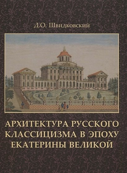 Архитектура русского классицизма в эпоху Екатерины Великой