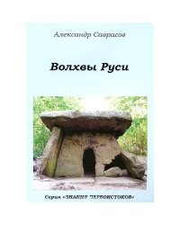 Волхвы Руси.Кн.7