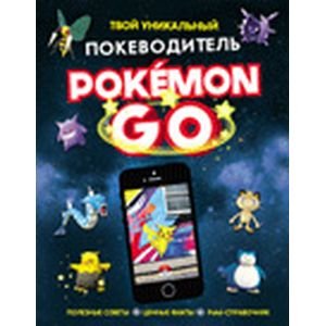 Pokemon Go.Твой уникальный покеводитель