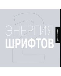 Энергия шрифтов 2+CD