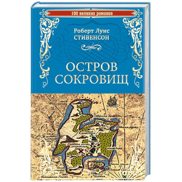 Остров сокровищ.Черная стрела