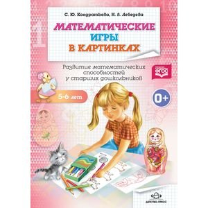 Математические игры в картинках.5-6 лет.Развитие матем.способ.у старших дошкол. (ФГОС)