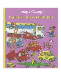 Книжка про машинки