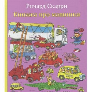 Книжка про машинки