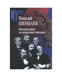 Историософия на развалинах империи