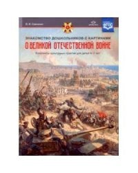 Знакомство дошкольников с картинами о ВОВ.Конспекты культурн.практик д/детей 6-7л. (ФГОС)