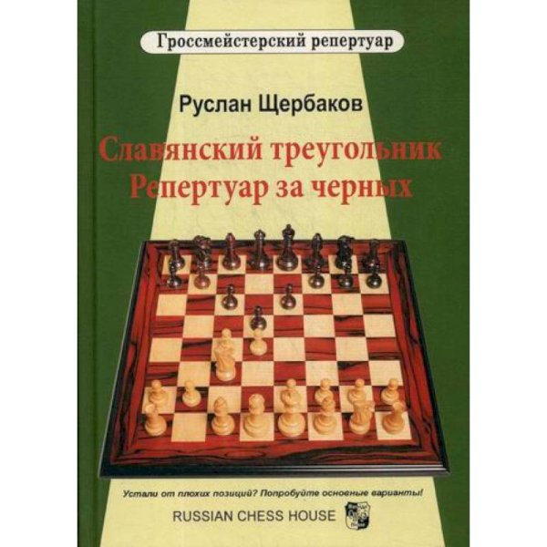 Славянский треугольник.Репертуар за черных